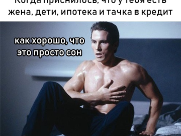 когда приснилось