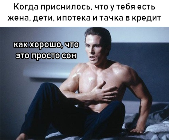 когда приснилось