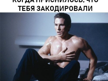 когда приснилось