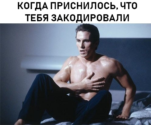 когда приснилось