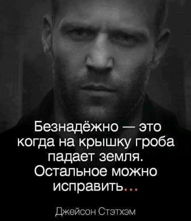 Цитаты Стейтема Цитаты Стейтема