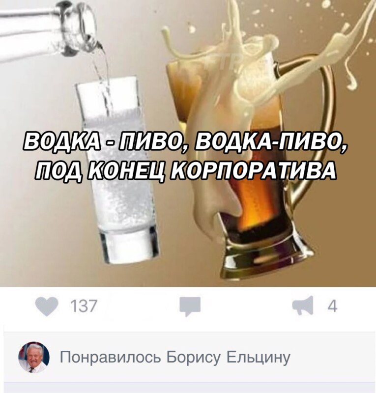 Водка - пиво Водка - пиво