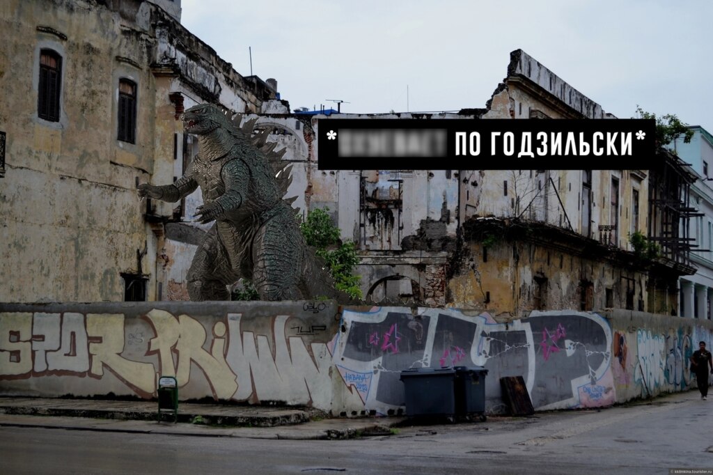 Турне Годзиллы по городам России