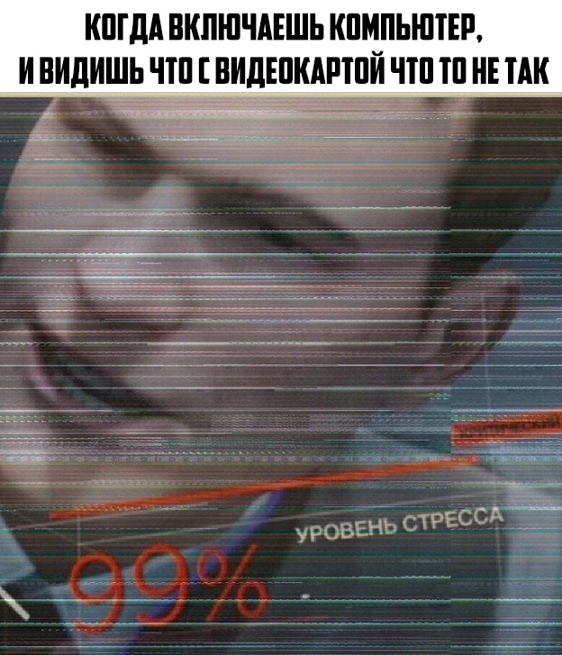 Уровень стресса 99% Уровень стресса 99%