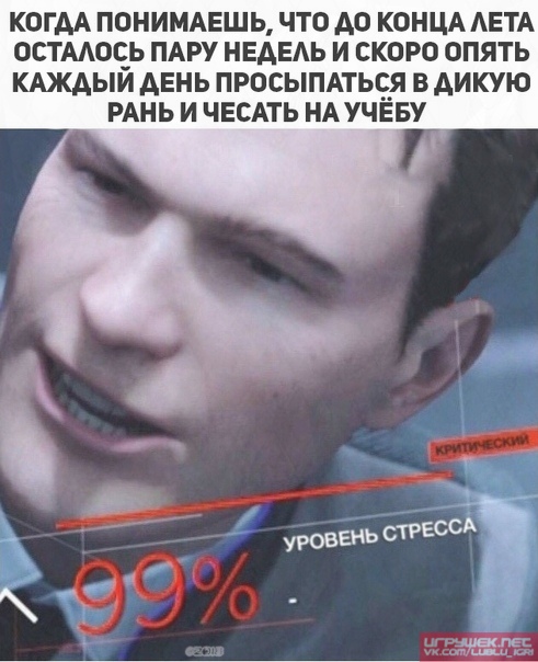 Уровень стресса 99% Уровень стресса 99%