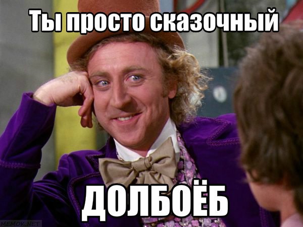 Сказочный долбоеб Сказочный долбоеб