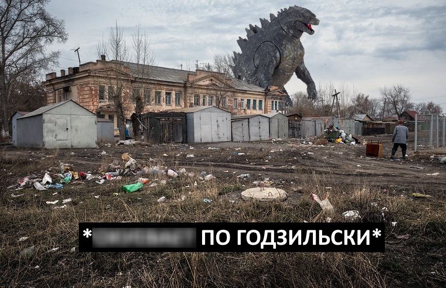 Турне Годзиллы по городам России