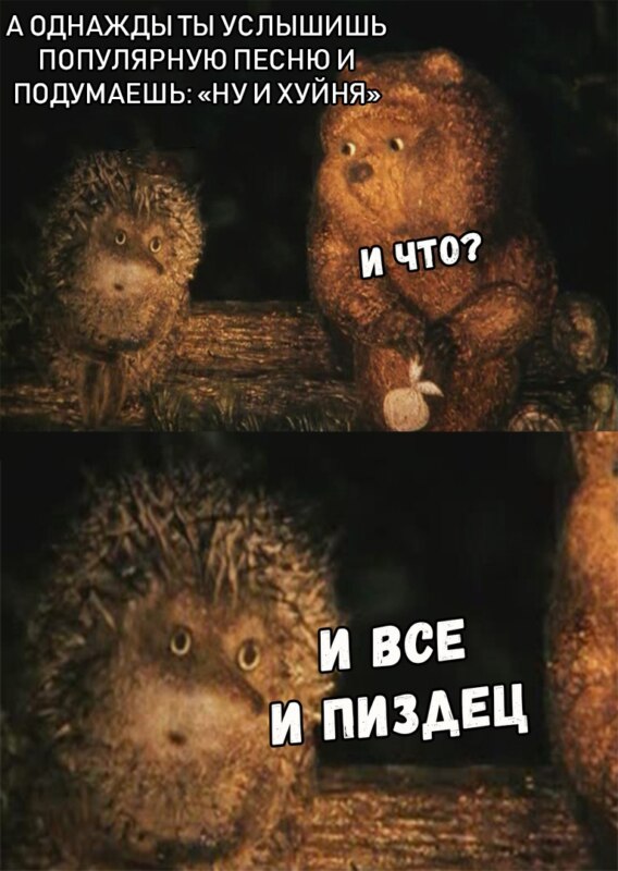 И что? И всё (Ёжик в тумане)