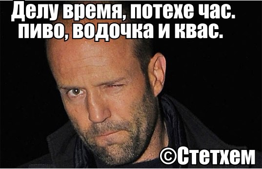 Цитаты Стейтема Цитаты Стейтема