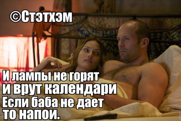 Цитаты Стейтема Цитаты Стейтема