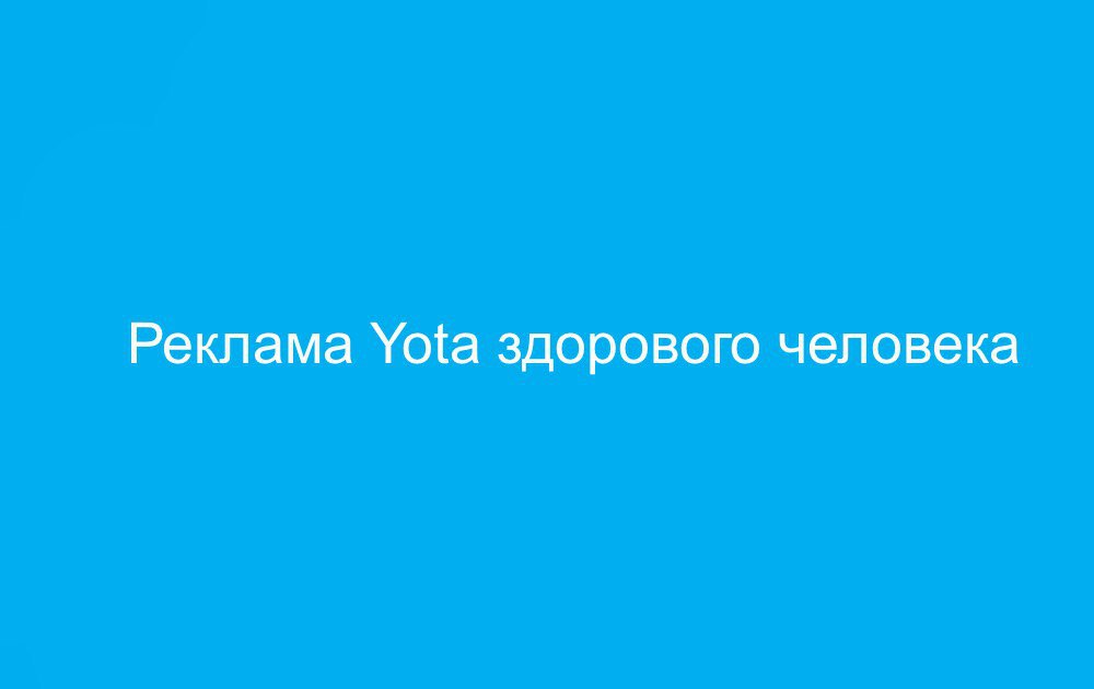 реклама Yota реклама Yota