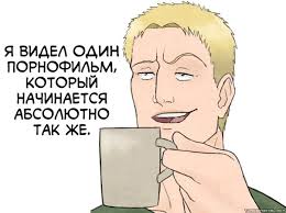Я видел порнофильм который начинается абсолютно так же