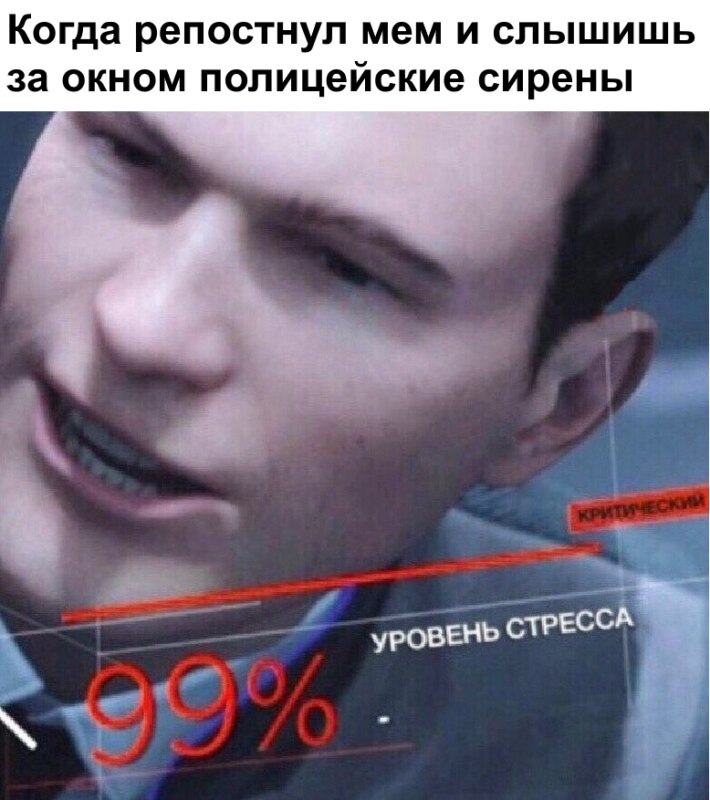 Уровень стресса 99% Уровень стресса 99%