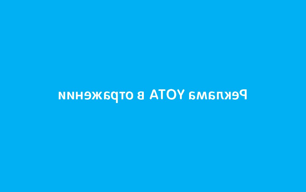 реклама Yota реклама Yota