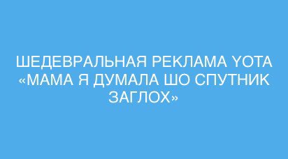 реклама Yota реклама Yota