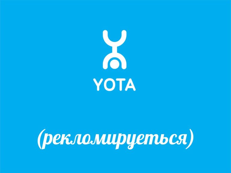 реклама Yota