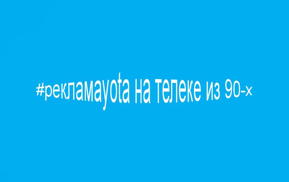 реклама Yota реклама Yota