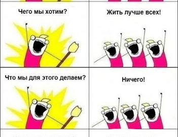 кто мы чего мы хотим