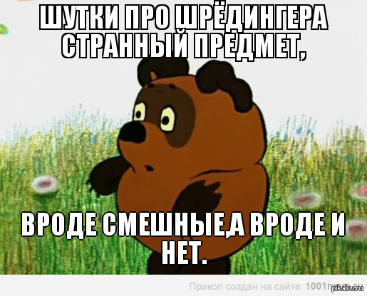 Кот Шрёдингера