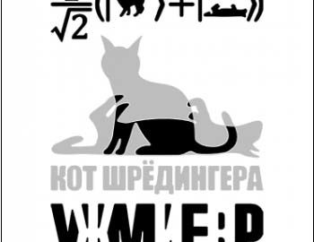 Кот Шрёдингера