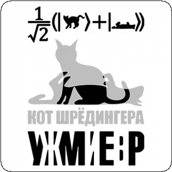 Кот Шрёдингера