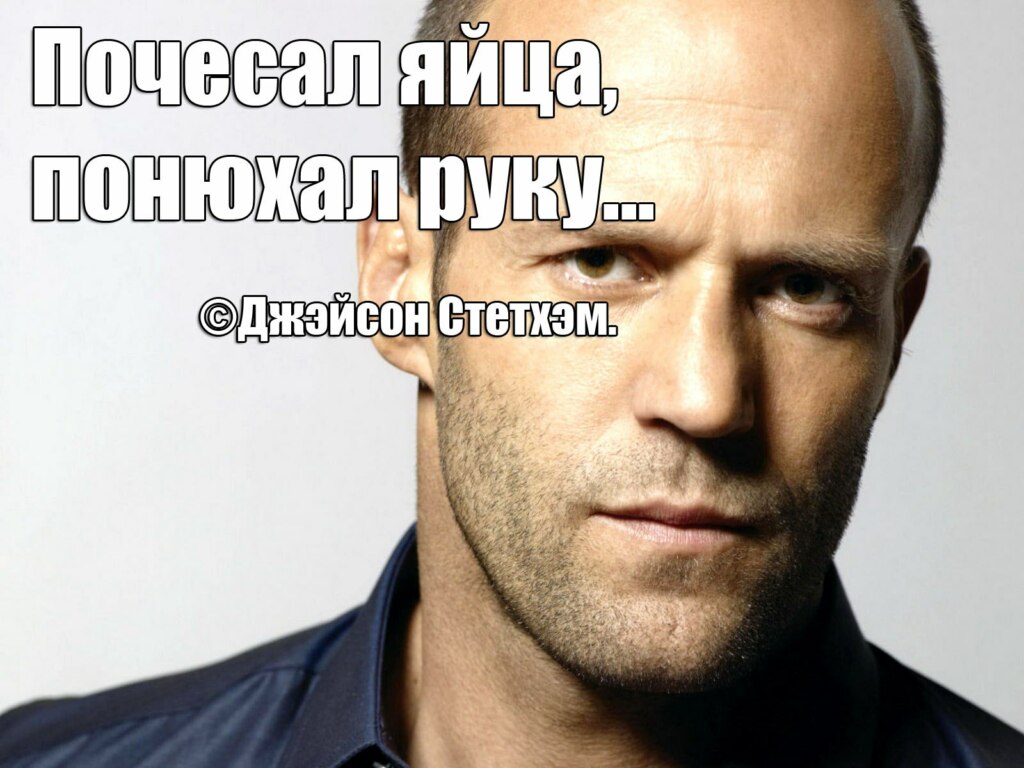 Цитаты Стейтема Цитаты Стейтема