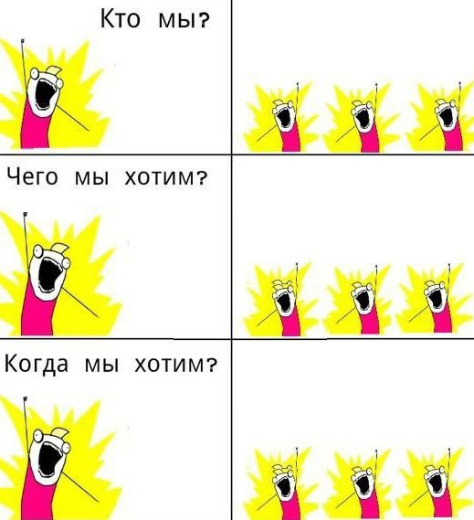 кто мы чего мы хотим кто мы чего мы хотим