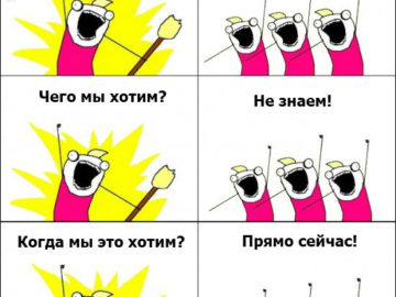кто мы чего мы хотим