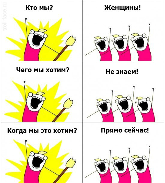 кто мы чего мы хотим