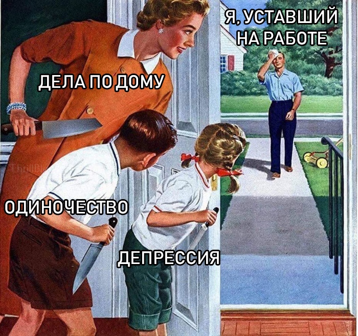 мем семья с ножами