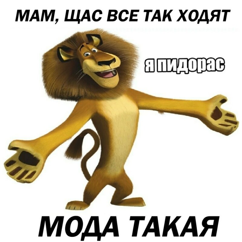 мем я пидорас