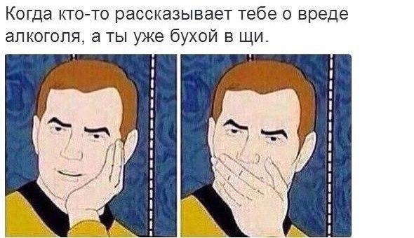 Удивленный Кирк и алкоголь