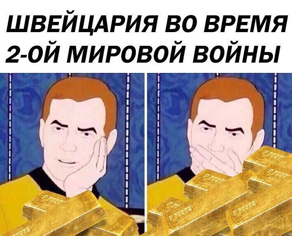 Швейцария и фальшивое удивление