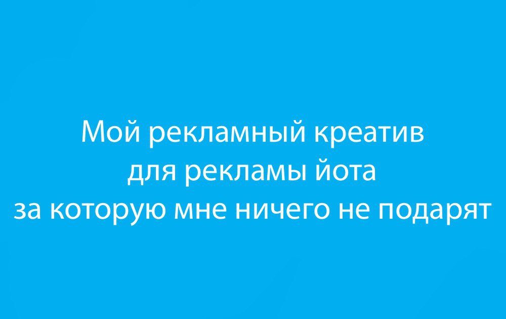 реклама Yota реклама Yota