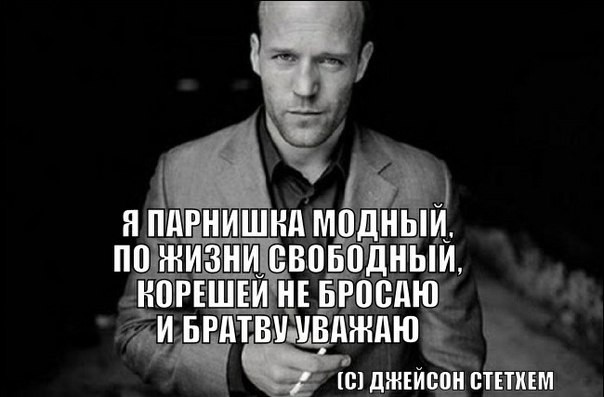 Цитаты Стейтема Цитаты Стейтема