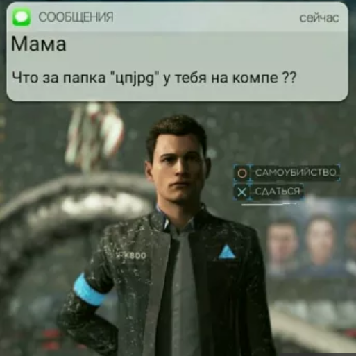 Cамоубийство или сдаться