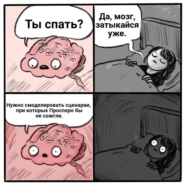 ты спать собираешься комикс, ты спать собираешься мем