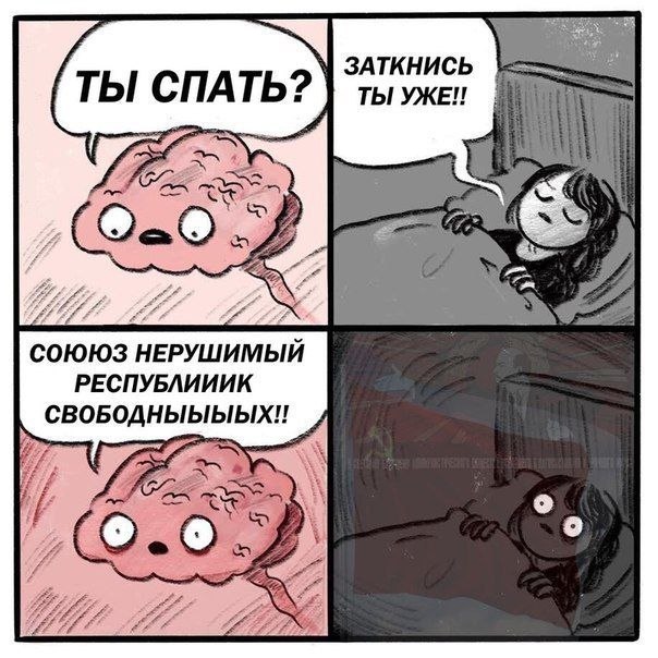 ты спать собираешься комикс, ты спать собираешься мем