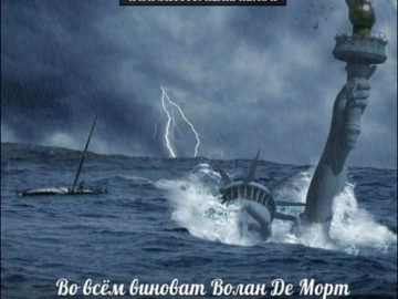 Виноват Волан-де-Морт