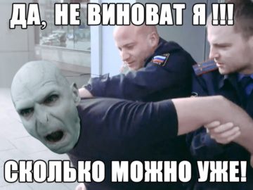 Виноват Волан-де-Морт