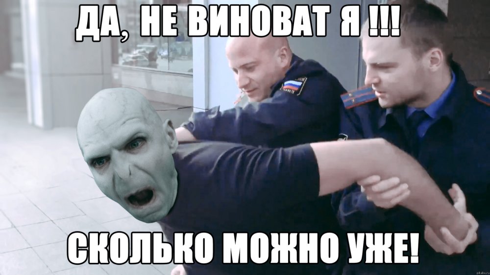 Виноват Волан-де-Морт