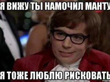Я тоже люблю рисковать