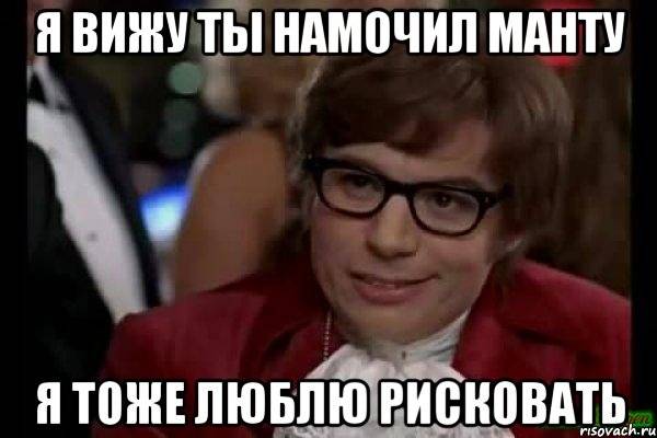 Я тоже люблю рисковать