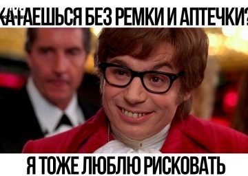 Я тоже люблю рисковать