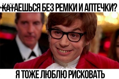 Я тоже люблю рисковать
