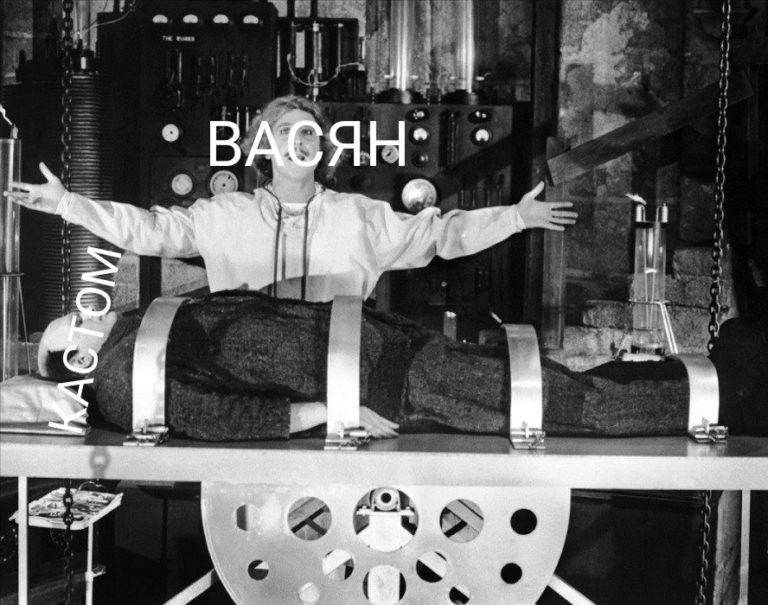 Кастом Васяна