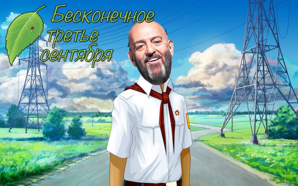 Третье сентября Третье сентября