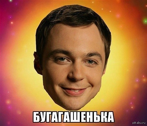 Шелдон Купер