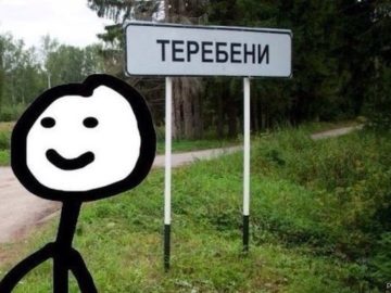 Теребени