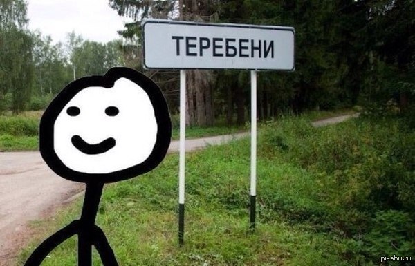 Теребени